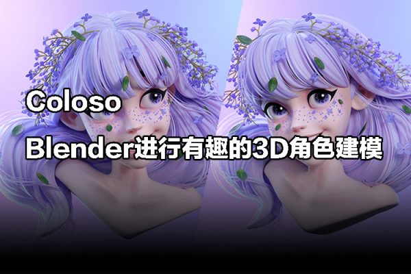 Coloso使用Blender進行有趣的3D角色建模【畫質高清有素材】