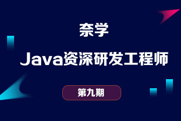 奈學-Java資深研發(fā)工程師九期課程