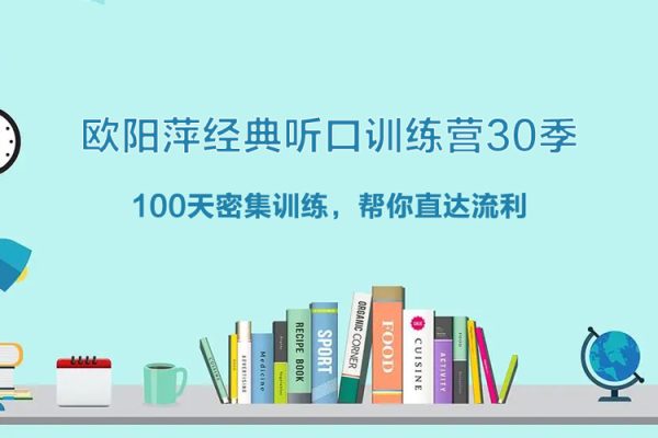 歐陽萍-2022經典聽口訓練營30季