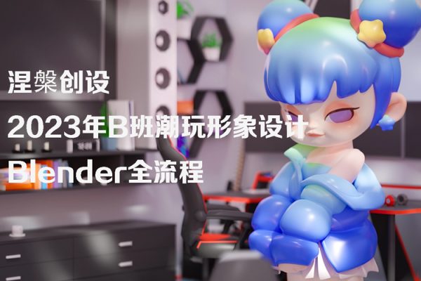 涅槃創設2023年B班潮玩形象設計Blender全流程【畫質高清有部分素材】