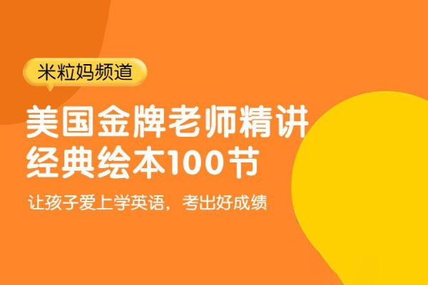 米粒媽頻道-美國金牌老師精講經典繪本100節