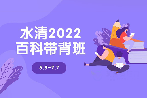 水清-2022百科帶背班5.9-7.7