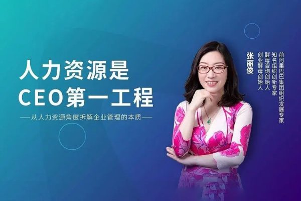 張麗俊-人力資源是CEO的首要工程17節視頻課