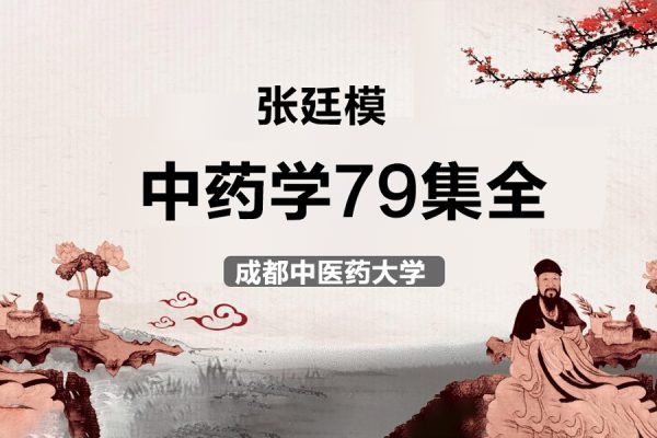 成都中醫藥大學張廷模-主講中藥學79集全