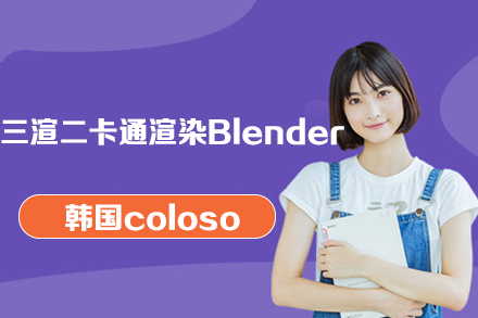 韓國coloso三渲二卡通渲染Blender視頻教程