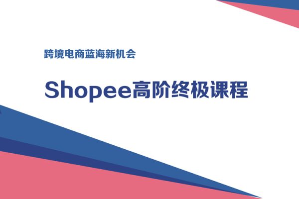 跨境電商藍海新機會-shopee高階終極課程