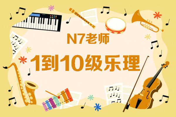 N7老師樂理課－1到10級樂理