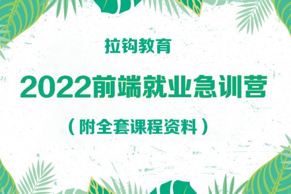 拉鉤教育-2022前端就業(yè)急訓(xùn)營(yíng)（附全套課程資料）