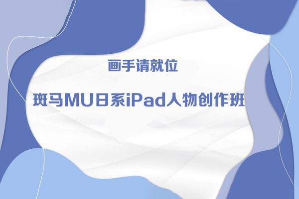 斑馬MU日系iPad人物創(chuàng)作班