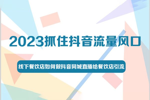 2023抓住抖音流量風(fēng)口，線下餐飲店如何做抖音同城直播給餐飲店引流