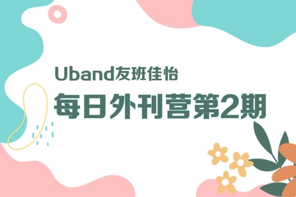 Uband友班佳怡-每日外刊營第2期