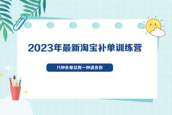 2023年最新淘寶補單訓(xùn)練營，八種補單總有一種適合你