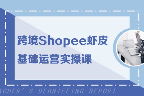 跨境Shopee蝦皮基礎運營實操課