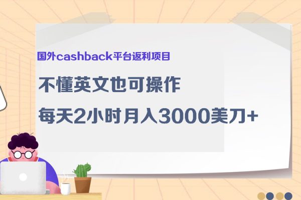 國外cashback平臺返利項目：不懂英文也可操作，每天2小時月入3000美刀+