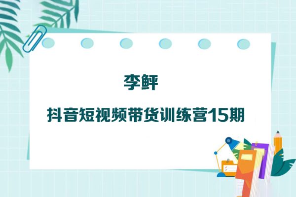 李鲆·抖音短視頻帶貨訓練營15期