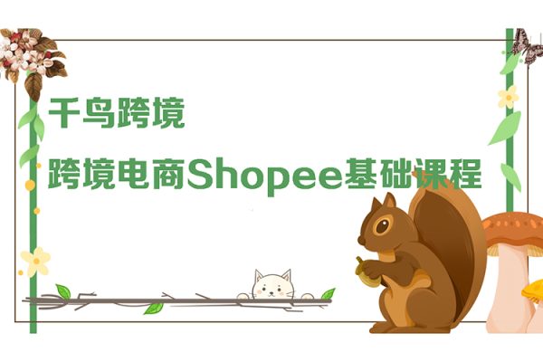 千鳥跨境-跨境電商Shopee基礎課程