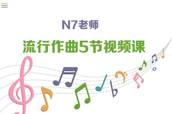 N7老師-流行作曲5節(jié)視頻課