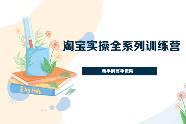 淘寶實操全系列訓練營 新手到高手進階