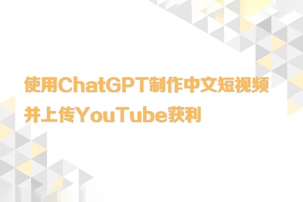 使用ChatGPT制作中文短視頻，并上傳YouTube獲利