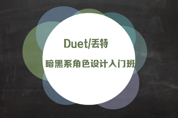 Duet/丟特-暗黑系角色設計入門班