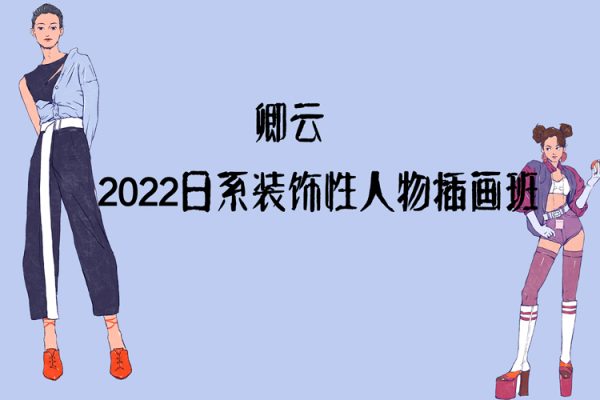 卿云2022日系裝飾性人物插畫班【畫質不錯只有視頻】