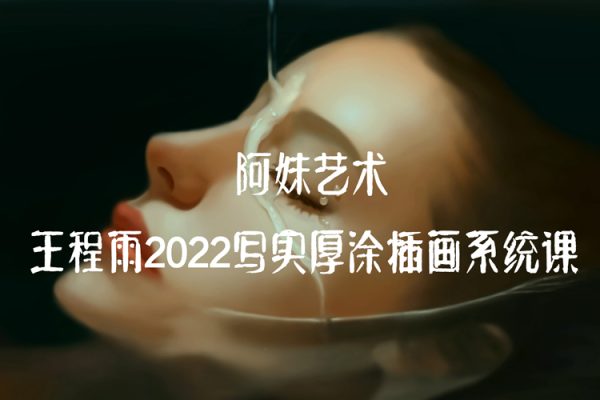 阿妹藝術王程雨2022寫實厚涂插畫系統課【畫質不錯只有視頻】