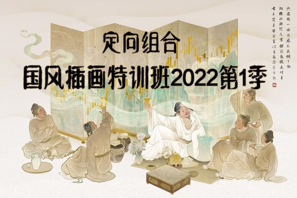 定向組合國風插畫特訓班2022第1季【畫質不錯只有視頻】