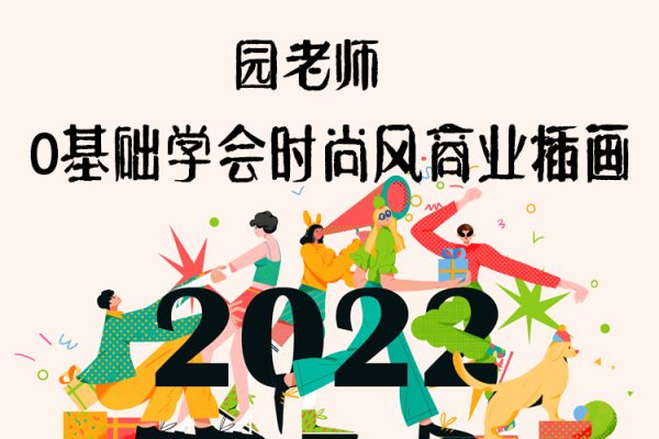 園老師0基礎學會時尚風商業插畫2021年11月【畫質高清只有視頻】