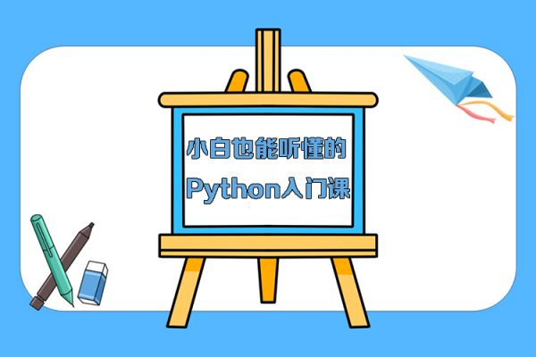 小白也能聽懂的Python入門課