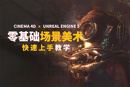 Unreal Engine4-零基礎美術流程完全教學（視頻+配套課件）