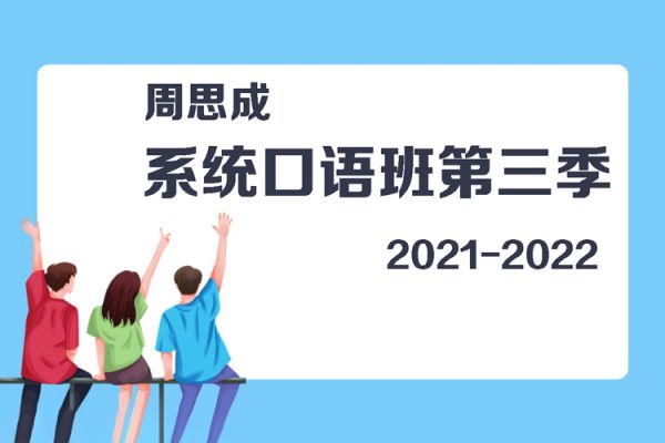 周思成-系統口語班第三季(2021-2022寒假)