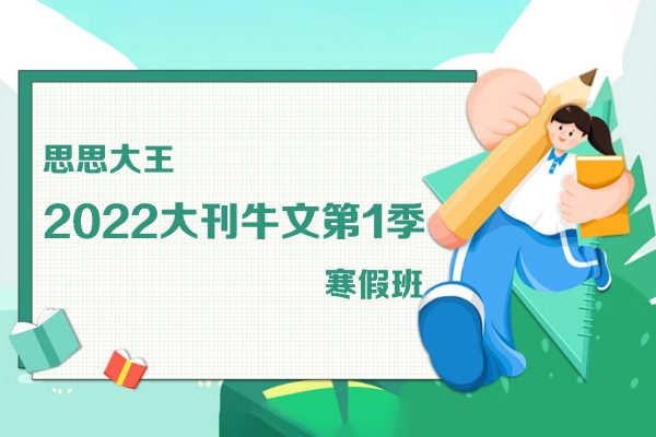 思思大王2022大刊牛文第一季（寒假班）