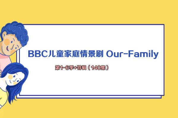 BBC兒童家庭情景劇 Our-Family 第1-6季+特輯（140集）