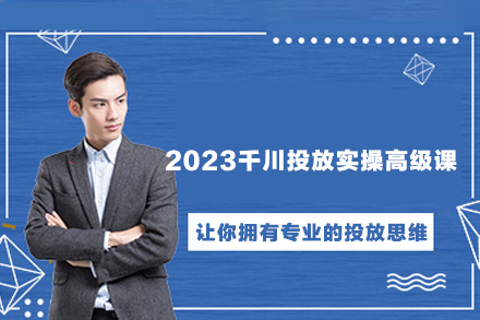 2023千川投放實操高級課，讓你擁有專業的投放思維