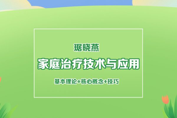 琚曉燕：家庭治療技術與應用 基本理論+核心概念+技巧