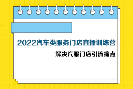 2022汽車(chē)類(lèi)服務(wù)門(mén)店直播訓(xùn)練營(yíng)，?解決汽服門(mén)店引流痛點(diǎn)