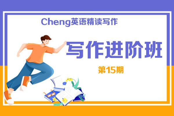 Cheng英語精讀寫作-寫作進(jìn)階班第15期