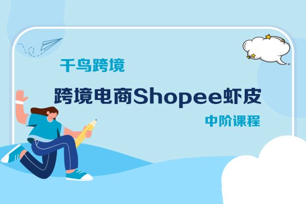 千鳥跨境·跨境電商Shopee蝦皮中階課程