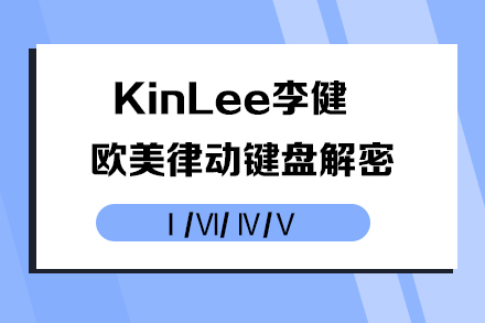 KinLee李健－歐美律動鍵盤解密Ⅰ/Ⅵ/ Ⅳ/Ⅴ