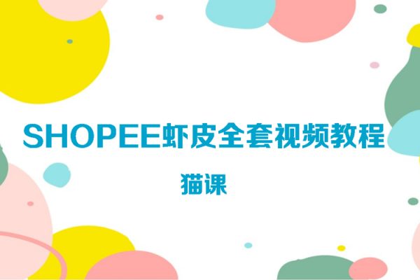 貓課-SHOPEE蝦皮全套視頻教程