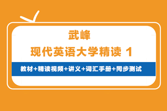 武峰現代英語大學精讀1（教材+精讀視頻+講義+詞匯手冊+同步測試）