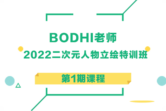 BODHI老師-2022二次元人物立繪特訓(xùn)班第1期課程