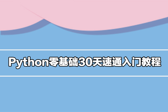 Python零基礎(chǔ)30天速通入門(mén)教程