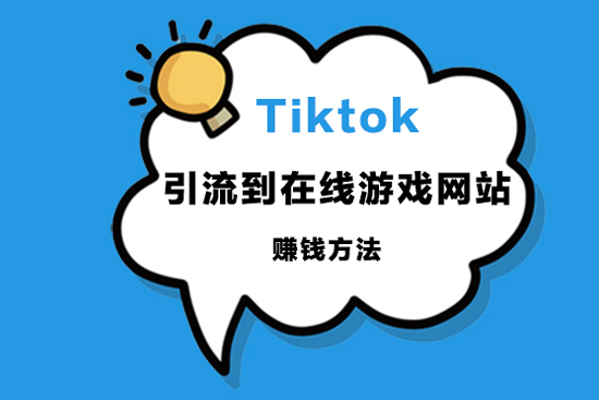 Tiktok引流到在線游戲網站賺錢方法