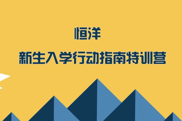 恒洋《新生入學行動指南特訓營》視頻14講