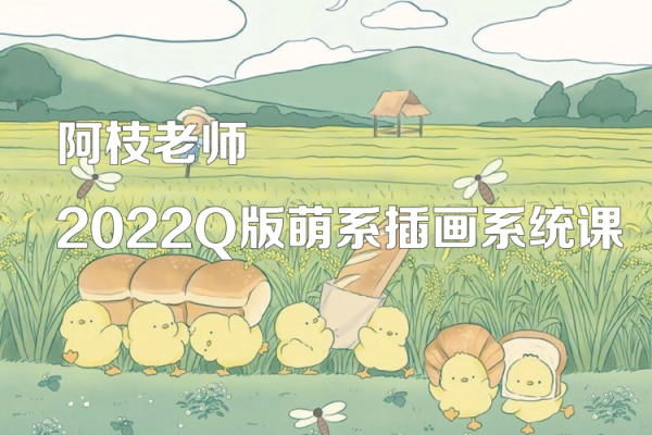 阿枝老師-2022Q版萌系插畫系統課