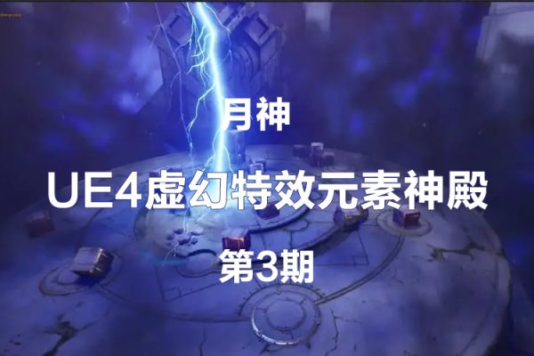 月神-UE4虛幻特效元素神殿第3期