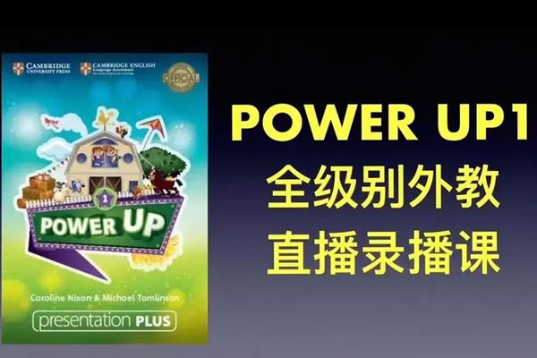 Shelly老師《劍橋power up精講課 Level 1》覆蓋劍橋YLE/KET/PET的體系課程