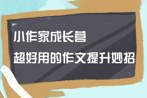 小作家成長營：超好用的作文提升妙招