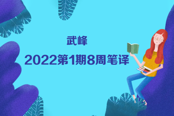 武峰-教翻譯-2022第一期八周筆譯